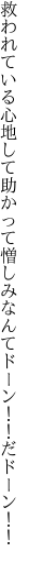 救われている心地して助かって 憎しみなんてドーン！！だドーン！！