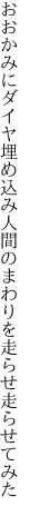 おおかみにダイヤ埋め込み人間の まわりを走らせ走らせてみた