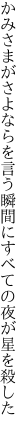 かみさまがさよならを言う瞬間に すべての夜が星を殺した