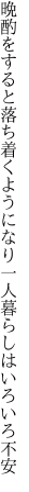 晩酌をすると落ち着くようになり 一人暮らしはいろいろ不安