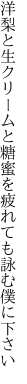 洋梨と生クリームと糖蜜を 疲れても詠む僕に下さい