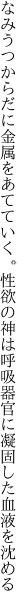 なみうつからだに金属をあてていく。性欲の 神は呼吸器官に凝固した血液を沈める