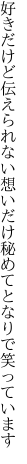 好きだけど伝えられない想いだけ 秘めてとなりで笑っています