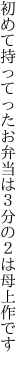 初めて持ってったお弁当は ３分の２は母上作です