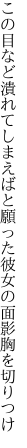 この目など潰れてしまえばと願った 彼女の面影胸を切りつけ