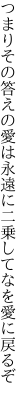 つまりその答えの愛は永遠に 二乗してなを愛に戻るぞ