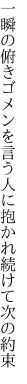 一瞬の俯きゴメンを言う人に 抱かれ続けて次の約束