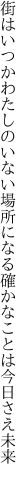 街はいつかわたしのいない場所になる 確かなことは今日さえ未来