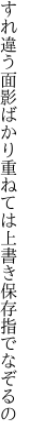 すれ違う面影ばかり重ねては 上書き保存指でなぞるの