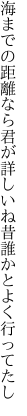 海までの距離なら君が詳しいね 昔誰かとよく行ってたし