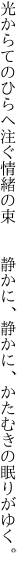 光からてのひらへ注ぐ情緒の束  静かに、 静かに、かたむきの眠りがゆく。