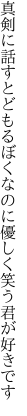 真剣に話すとどもるぼくなのに 優しく笑う君が好きです