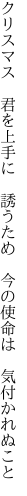 クリスマス 君を上手に 誘うため  今の使命は 気付かれぬこと