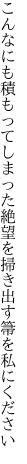 こんなにも積もってしまった絶望を 掃き出す箒を私にください