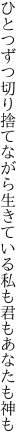 ひとつずつ切り捨てながら生きている 私も君もあなたも神も