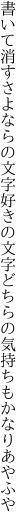 書いて消すさよならの文字好きの文字 どちらの気持ちもかなりあやふや