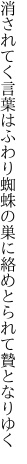 消されてく言葉はふわり蜘蛛の巣に 絡めとられて贄となりゆく