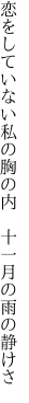 恋をしていない私の胸の内  十一月の雨の静けさ