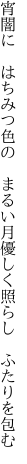 宵闇に　はちみつ色の　まるい月 優しく照らし　ふたりを包む