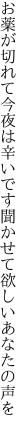 お薬が切れて今夜は辛いです 聞かせて欲しいあなたの声を