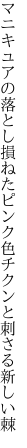 マニキュアの落とし損ねたピンク色 チクンと刺さる新しい棘