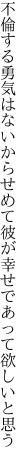 不倫する勇気はないからせめて 彼が幸せであって欲しいと思う