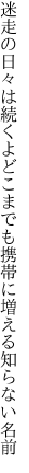 迷走の日々は続くよどこまでも 携帯に増える知らない名前