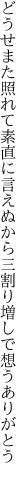 どうせまた照れて素直に言えぬから 三割り増しで想うありがとう