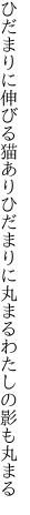 ひだまりに伸びる猫ありひだまりに 丸まるわたしの影も丸まる