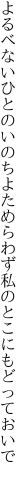 よるべないひとのいのちよためらわず 私のとこにもどっておいで