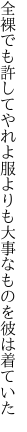 全裸でも許してやれよ服よりも 大事なものを彼は着ていた