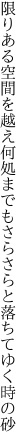 限りある空間を越え何処までも さらさらと落ちてゆく時の砂