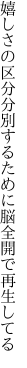 嬉しさの区分分別するために 脳全開で再生してる