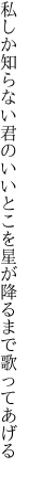 私しか知らない君のいいとこを 星が降るまで歌ってあげる