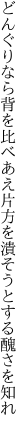 どんぐりなら背を比べあえ片方を 潰そうとする醜さを知れ