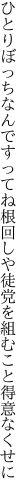 ひとりぼっちなんですってね根回しや 徒党を組むこと得意なくせに