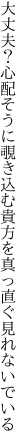 大丈夫？心配そうに覗き込む 貴方を真っ直ぐ見れないでいる