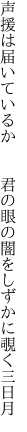 声援は届いているか   君の眼の闇をしずかに覗く三日月