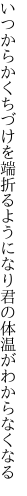 いつからかくちづけを端折るようになり 君の体温がわからなくなる