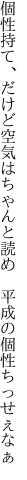 個性持て、だけど空気はちゃんと読め 　平成の個性ちっせぇなぁ