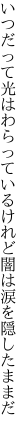 いつだって光はわらっているけれど 闇は涙を隠したままだ