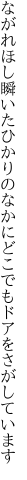 ながれほし瞬いたひかりのなかに どこでもドアをさがしています