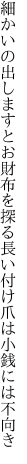 細かいの出しますとお財布を探る 長い付け爪は小銭には不向き