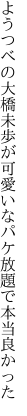 ようつべの大橋未歩が可愛いな パケ放題で本当良かった