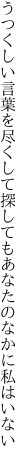 うつくしい言葉を尽くして探しても あなたのなかに私はいない