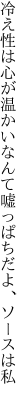 冷え性は心が温かいなんて 嘘っぱちだよ、ソースは私