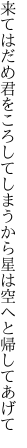 来てはだめ君をころしてしまうから 星は空へと帰してあげて