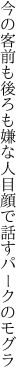 今の客前も後ろも嫌な人 目顔で話すパークのモグラ