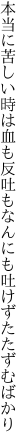 本当に苦しい時は血も反吐も なんにも吐けずたたずむばかり