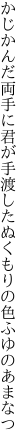 かじかんだ両手に君が手渡した ぬくもりの色ふゆのあまなつ